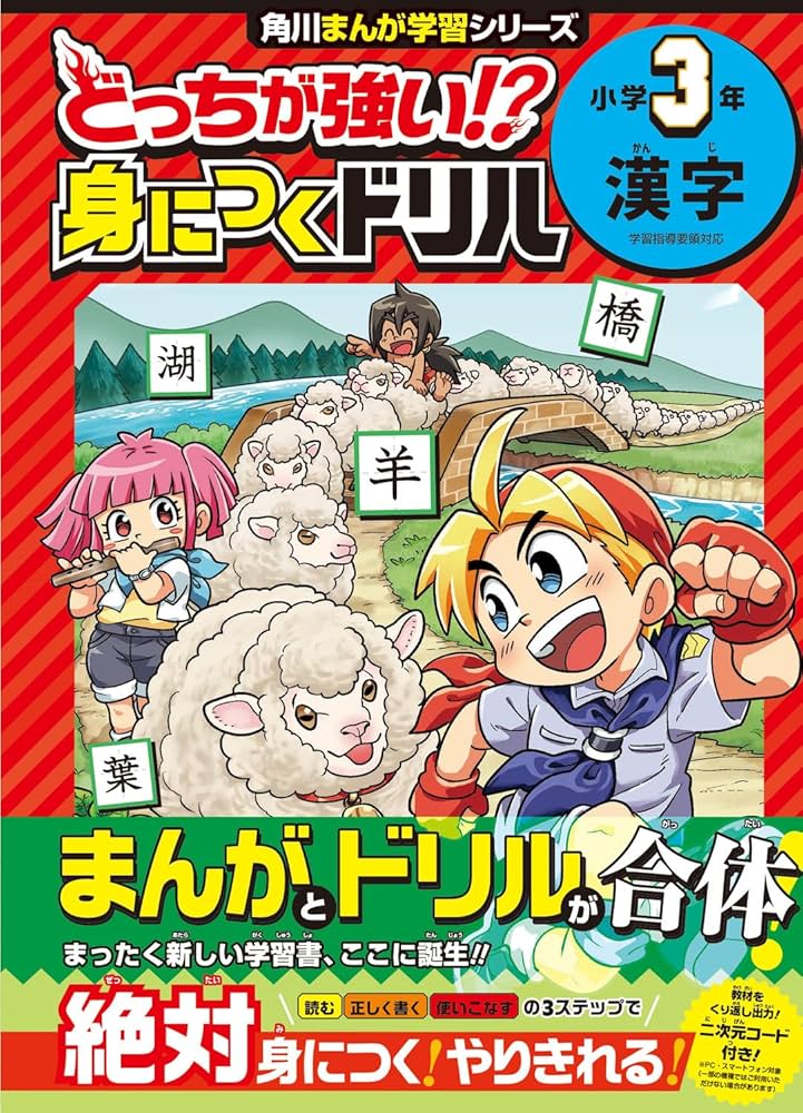 どっちが強い!? 身につくドリル 小学3年 漢字 (角川まんが学習